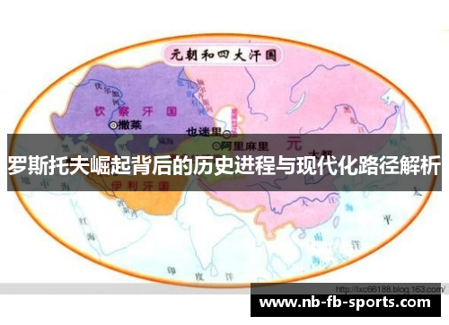 罗斯托夫崛起背后的历史进程与现代化路径解析