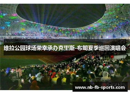 维拉公园球场荣幸承办克里斯-布朗夏季巡回演唱会