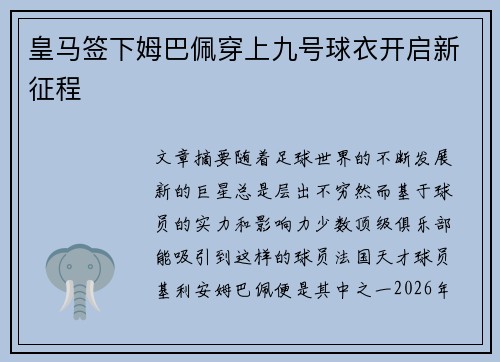皇马签下姆巴佩穿上九号球衣开启新征程 皇马签下姆巴佩穿上九号球衣开启新征程