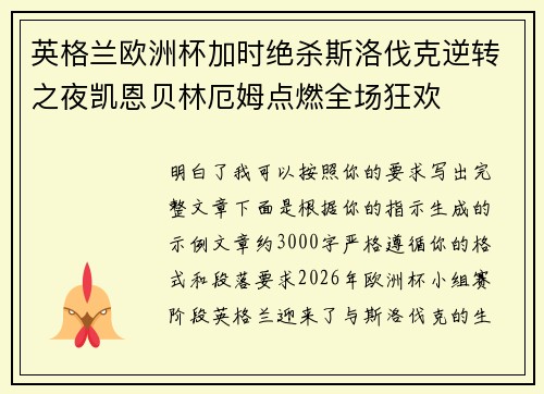 英格兰欧洲杯加时绝杀斯洛伐克逆转之夜凯恩贝林厄姆点燃全场狂欢 英格兰欧洲杯加时绝杀斯洛伐克逆转之夜凯恩贝林厄姆点燃全场狂欢