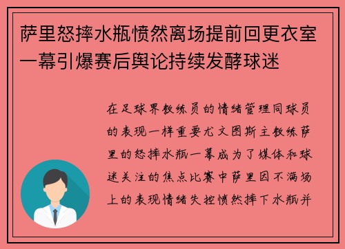萨里怒摔水瓶愤然离场提前回更衣室一幕引爆赛后舆论持续发酵球迷 萨里怒摔水瓶愤然离场提前回更衣室一幕引爆赛后舆论持续发酵球迷