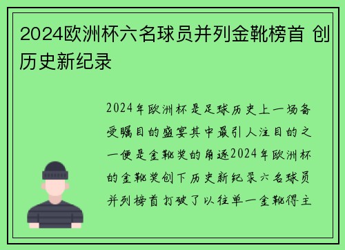 2024欧洲杯六名球员并列金靴榜首 创历史新纪录