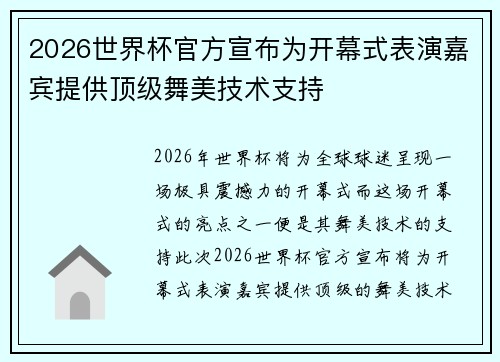 2026世界杯官方宣布为开幕式表演嘉宾提供顶级舞美技术支持 2026世界杯官方宣布为开幕式表演嘉宾提供顶级舞美技术支持