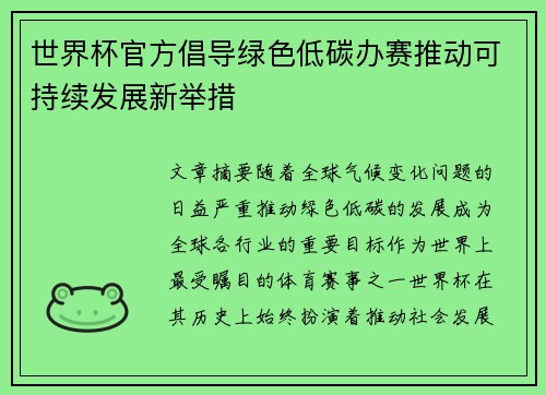 世界杯官方倡导绿色低碳办赛推动可持续发展新举措 世界杯官方倡导绿色低碳办赛推动可持续发展新举措