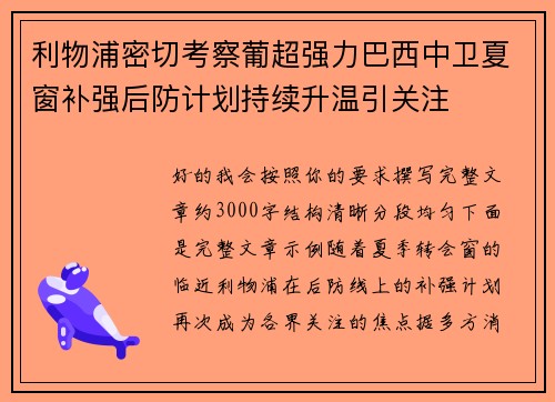 利物浦密切考察葡超强力巴西中卫夏窗补强后防计划持续升温引关注 利物浦密切考察葡超强力巴西中卫夏窗补强后防计划持续升温引关注