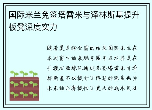 国际米兰免签塔雷米与泽林斯基提升板凳深度实力 国际米兰免签塔雷米与泽林斯基提升板凳深度实力
