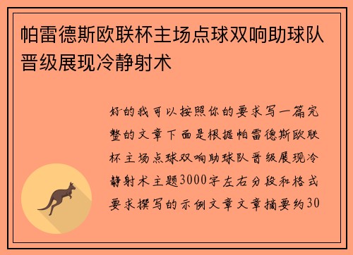 帕雷德斯欧联杯主场点球双响助球队晋级展现冷静射术