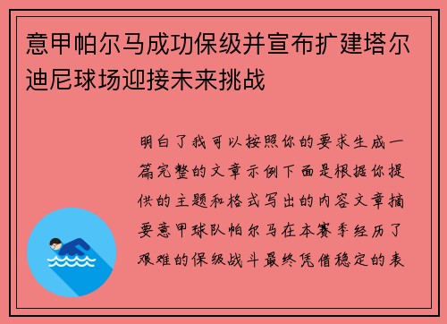 意甲帕尔马成功保级并宣布扩建塔尔迪尼球场迎接未来挑战