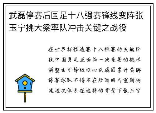 武磊停赛后国足十八强赛锋线变阵张玉宁挑大梁率队冲击关键之战役