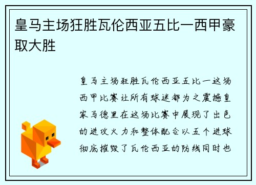 皇马主场狂胜瓦伦西亚五比一西甲豪取大胜