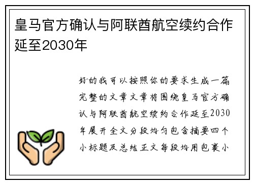皇马官方确认与阿联酋航空续约合作延至2030年