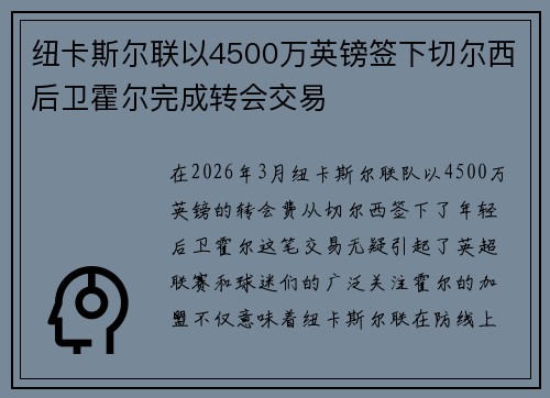 纽卡斯尔联以4500万英镑签下切尔西后卫霍尔完成转会交易