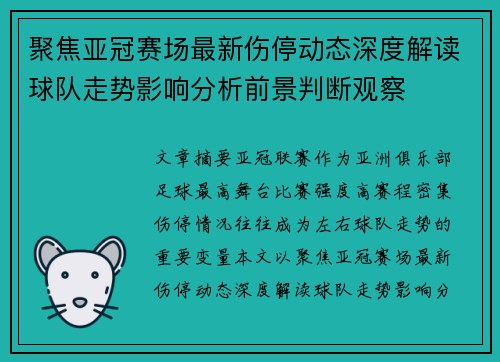 聚焦亚冠赛场最新伤停动态深度解读球队走势影响分析前景判断观察