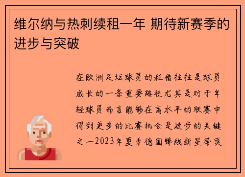 维尔纳与热刺续租一年 期待新赛季的进步与突破