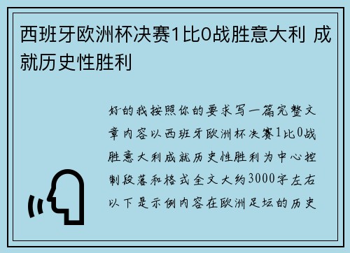 西班牙欧洲杯决赛1比0战胜意大利 成就历史性胜利