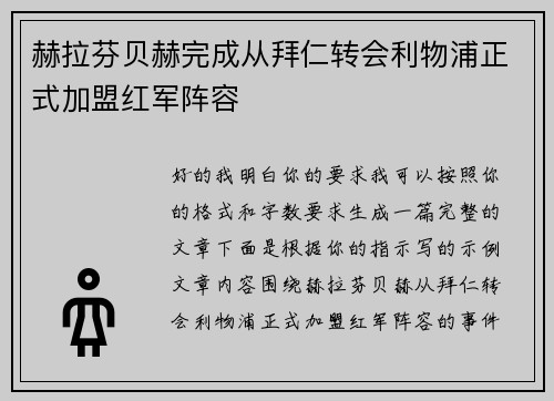 赫拉芬贝赫完成从拜仁转会利物浦正式加盟红军阵容