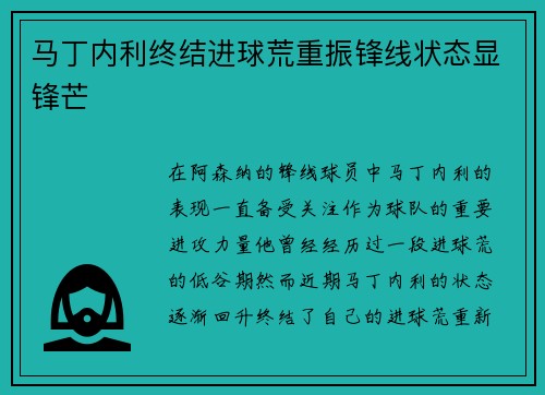 马丁内利终结进球荒重振锋线状态显锋芒