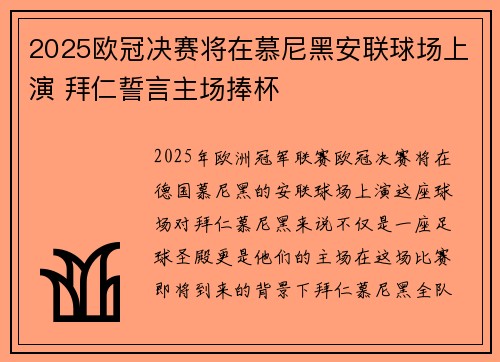 2025欧冠决赛将在慕尼黑安联球场上演 拜仁誓言主场捧杯