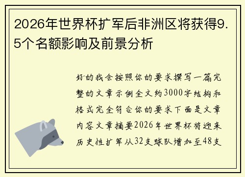 2026年世界杯扩军后非洲区将获得9.5个名额影响及前景分析