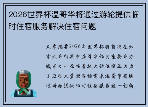 2026世界杯温哥华将通过游轮提供临时住宿服务解决住宿问题