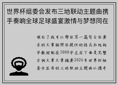 世界杯组委会发布三地联动主题曲携手奏响全球足球盛宴激情与梦想同在