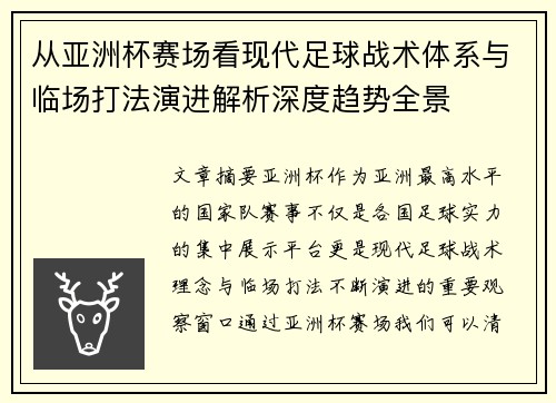 从亚洲杯赛场看现代足球战术体系与临场打法演进解析深度趋势全景