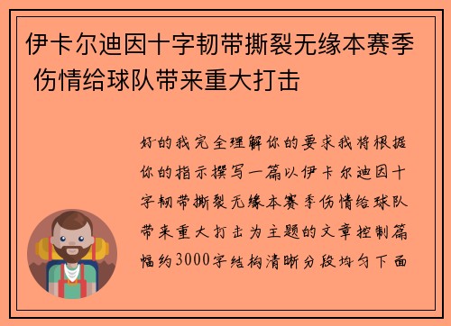 伊卡尔迪因十字韧带撕裂无缘本赛季 伤情给球队带来重大打击