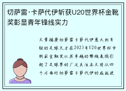 切萨雷·卡萨代伊斩获U20世界杯金靴奖彰显青年锋线实力