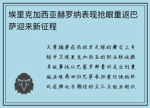 埃里克加西亚赫罗纳表现抢眼重返巴萨迎来新征程