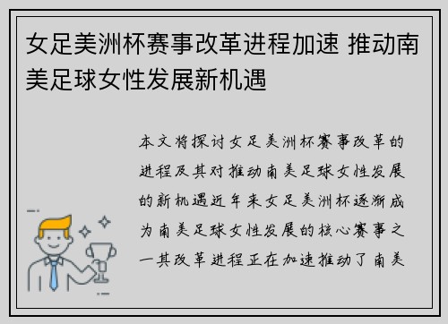女足美洲杯赛事改革进程加速 推动南美足球女性发展新机遇