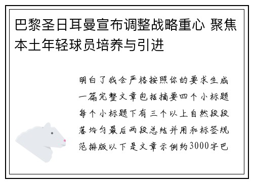 巴黎圣日耳曼宣布调整战略重心 聚焦本土年轻球员培养与引进