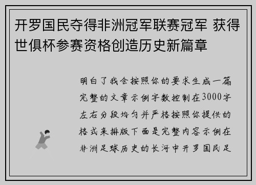 开罗国民夺得非洲冠军联赛冠军 获得世俱杯参赛资格创造历史新篇章