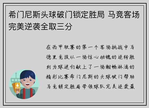 希门尼斯头球破门锁定胜局 马竞客场完美逆袭全取三分