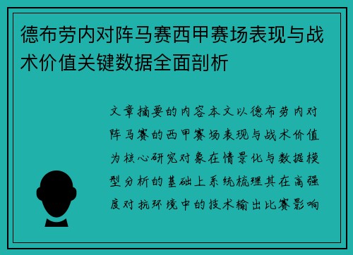 德布劳内对阵马赛西甲赛场表现与战术价值关键数据全面剖析 德布劳内对阵马赛西甲赛场表现与战术价值关键数据全面剖析