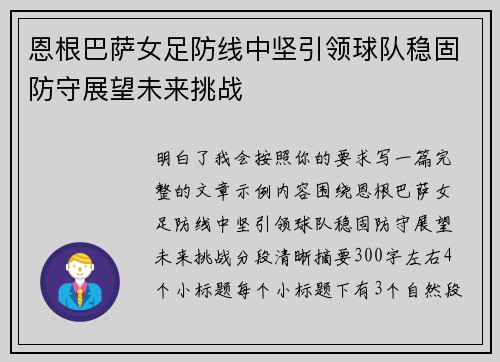 恩根巴萨女足防线中坚引领球队稳固防守展望未来挑战