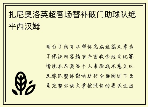 扎尼奥洛英超客场替补破门助球队绝平西汉姆 扎尼奥洛英超客场替补破门助球队绝平西汉姆
