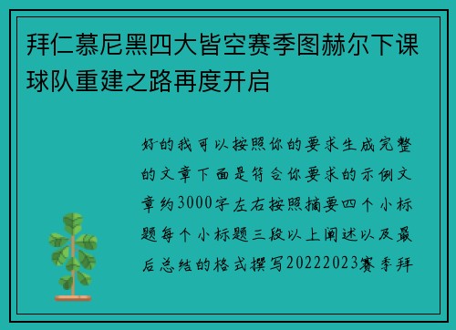 拜仁慕尼黑四大皆空赛季图赫尔下课球队重建之路再度开启