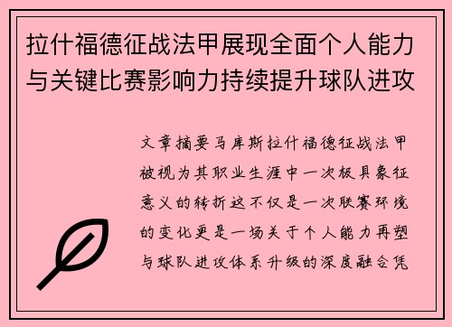 拉什福德征战法甲展现全面个人能力与关键比赛影响力持续提升球队进攻上限