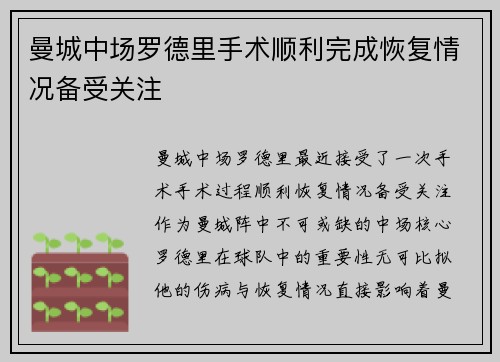 曼城中场罗德里手术顺利完成恢复情况备受关注