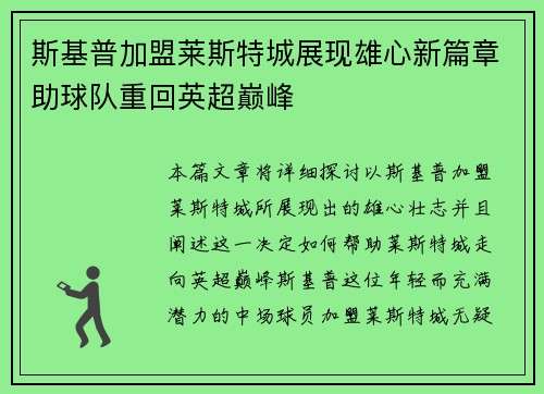 斯基普加盟莱斯特城展现雄心新篇章助球队重回英超巅峰