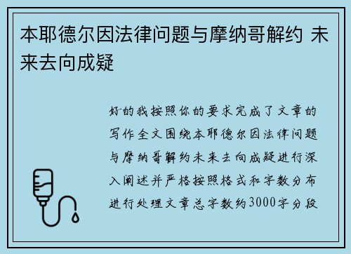 本耶德尔因法律问题与摩纳哥解约 未来去向成疑