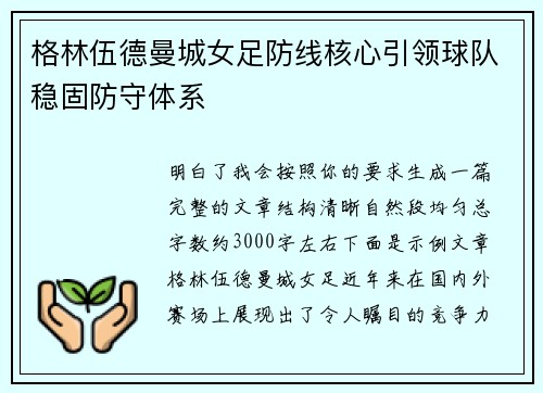 格林伍德曼城女足防线核心引领球队稳固防守体系