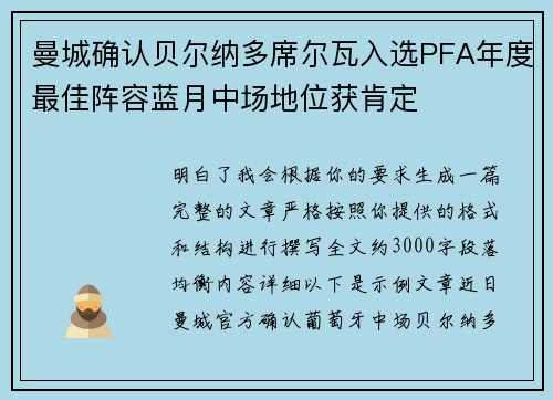 曼城确认贝尔纳多席尔瓦入选PFA年度最佳阵容蓝月中场地位获肯定 曼城确认贝尔纳多席尔瓦入选PFA年度最佳阵容蓝月中场地位获肯定