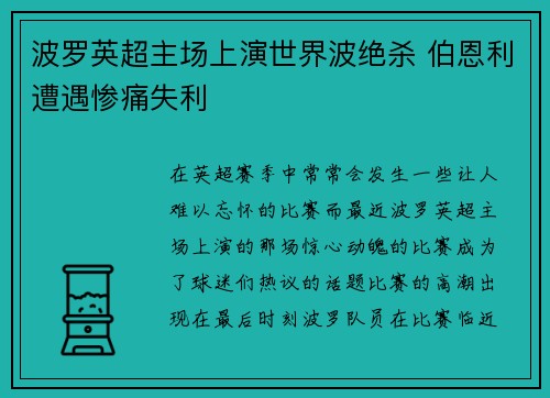 波罗英超主场上演世界波绝杀 伯恩利遭遇惨痛失利 波罗英超主场上演世界波绝杀 伯恩利遭遇惨痛失利
