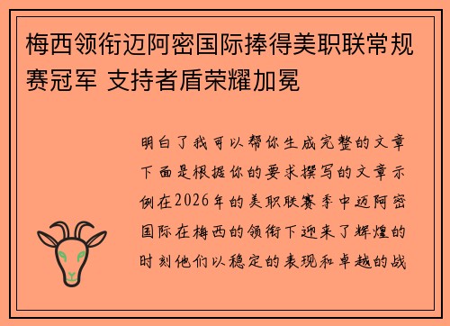 梅西领衔迈阿密国际捧得美职联常规赛冠军 支持者盾荣耀加冕