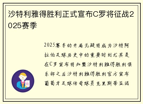 沙特利雅得胜利正式宣布C罗将征战2025赛季