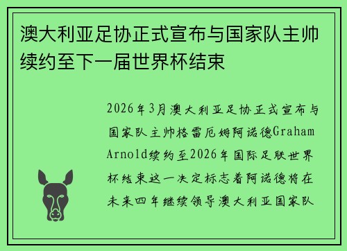 澳大利亚足协正式宣布与国家队主帅续约至下一届世界杯结束