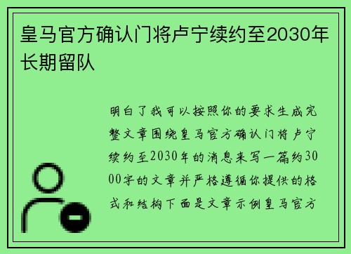 皇马官方确认门将卢宁续约至2030年长期留队