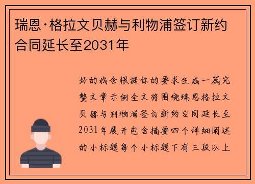 瑞恩·格拉文贝赫与利物浦签订新约 合同延长至2031年