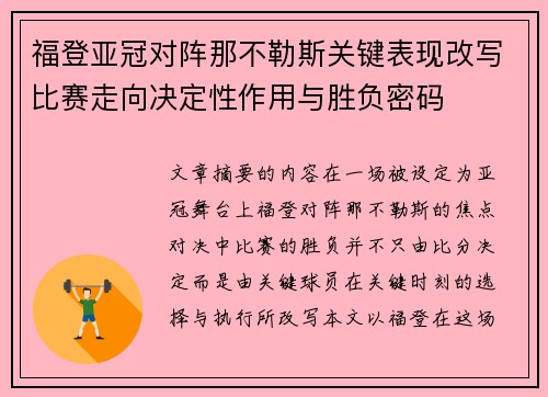 福登亚冠对阵那不勒斯关键表现改写比赛走向决定性作用与胜负密码 福登亚冠对阵那不勒斯关键表现改写比赛走向决定性作用与胜负密码